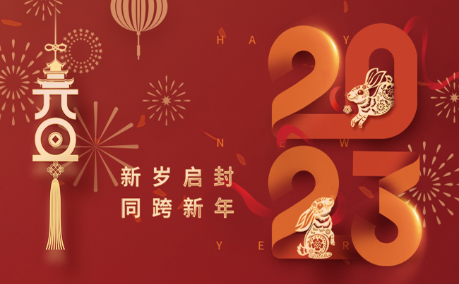 新歲啟封 同跨新年 ！